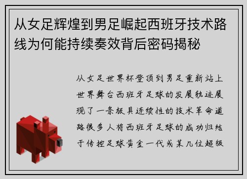 从女足辉煌到男足崛起西班牙技术路线为何能持续奏效背后密码揭秘