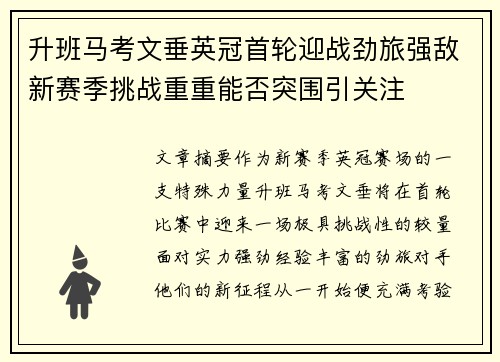 升班马考文垂英冠首轮迎战劲旅强敌新赛季挑战重重能否突围引关注